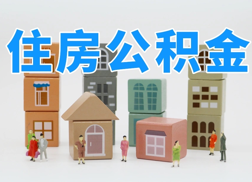 长垣公积金能找黄牛取出来吗（黄牛办理公积金贷款）